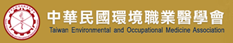 中華民國環境職業醫學會(另開新視窗)